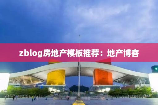 zblog房地产模板推荐：地产博客