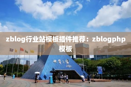 zblog行业站模板插件推荐：zblogphp模板