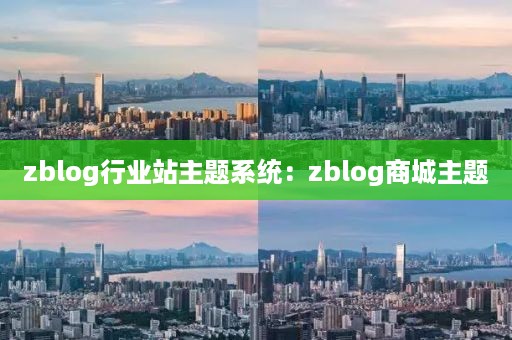 zblog行业站主题系统：zblog商城主题