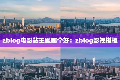 zblog电影站主题哪个好：zblog影视模板