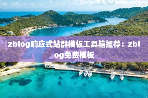 zblog响应式站群模板工具箱推荐：zblog免费模板