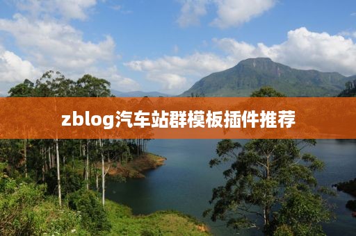 zblog汽车站群模板插件推荐