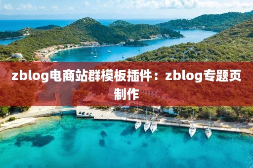 zblog电商站群模板插件：zblog专题页制作