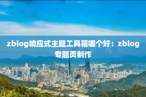zblog响应式主题工具箱哪个好：zblog专题页制作