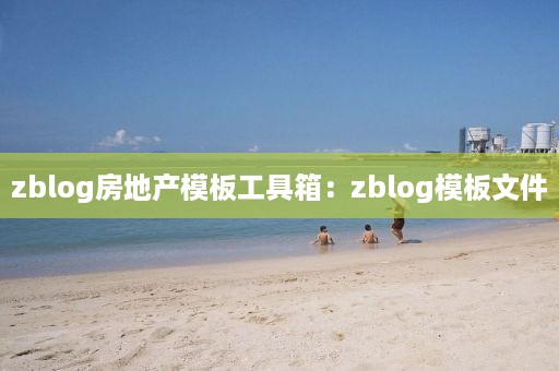 zblog房地产模板工具箱：zblog模板文件