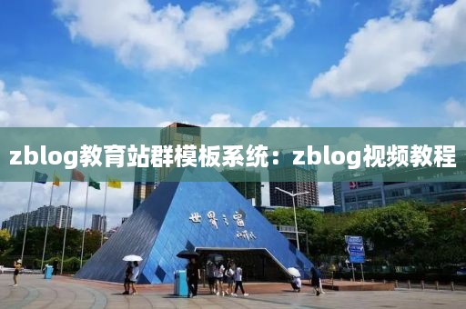 zblog教育站群模板系统:zblog视频教程