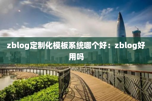 zblog教育培训站模板工具箱哪个好：zblog插件开发