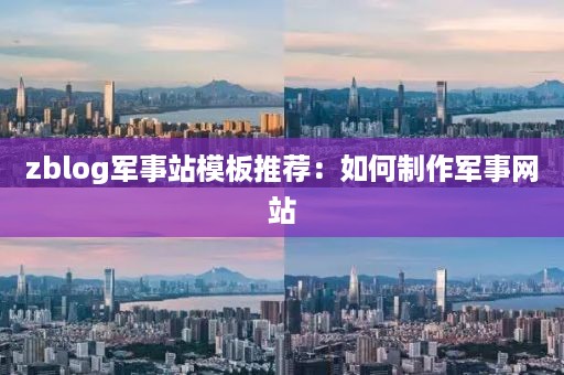 zblog军事站模板推荐：如何制作军事网站