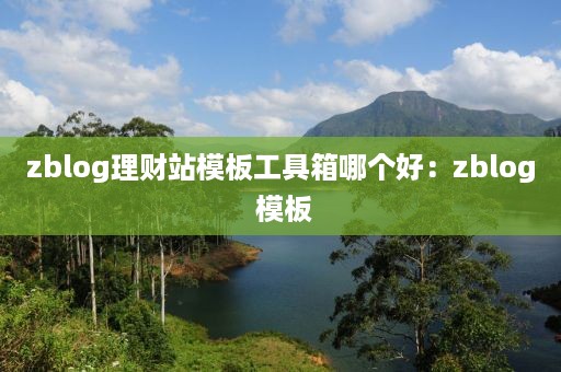 zblog理财站模板工具箱哪个好：zblog 模板