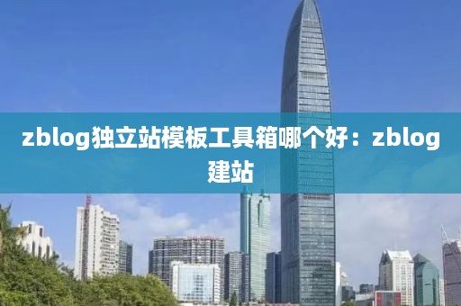 zblog独立站模板工具箱哪个好：zblog建站