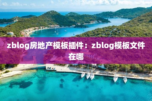 zblog房地产模板插件：zblog模板文件在哪