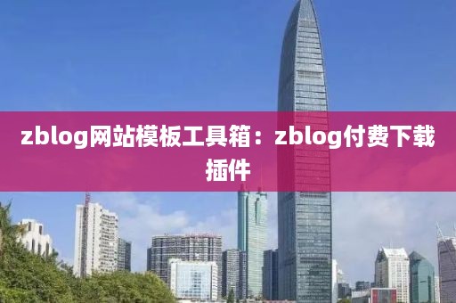 zblog网站模板工具箱：zblog付费下载插件
