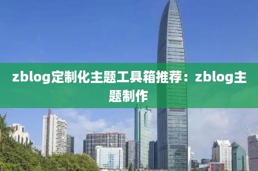 zblog定制化主题工具箱推荐：zblog主题制作