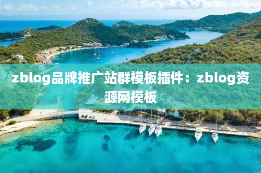 zblog品牌推广站群模板插件：zblog资源网模板