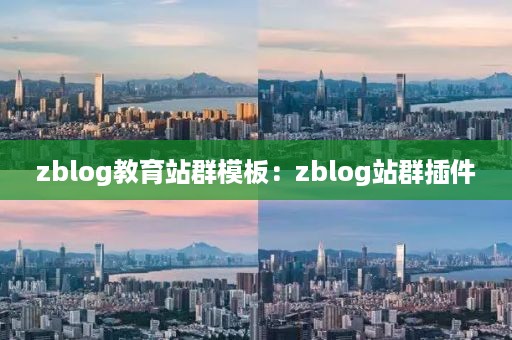 zblog教育站群模板：zblog站群插件
