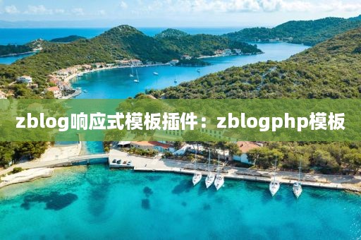 zblog响应式模板插件：zblogphp模板