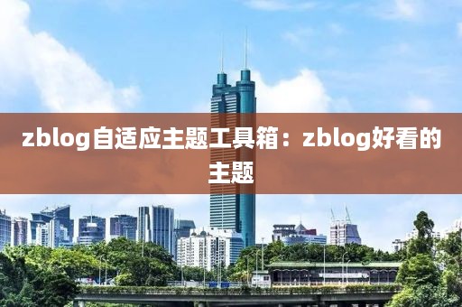 zblog自适应主题工具箱：zblog好看的主题