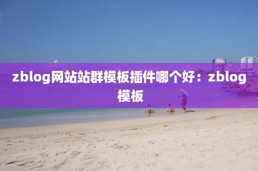 zblog网站站群模板插件哪个好：zblog 模板