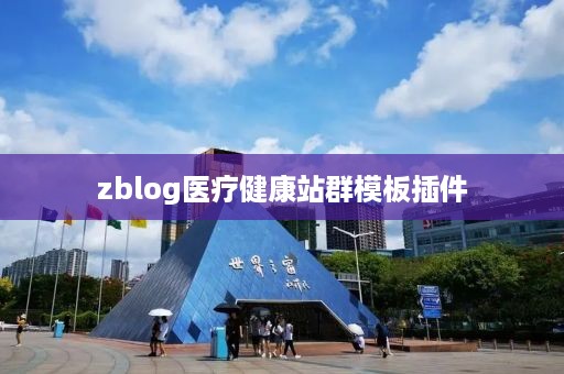 zblog医疗健康站群模板插件