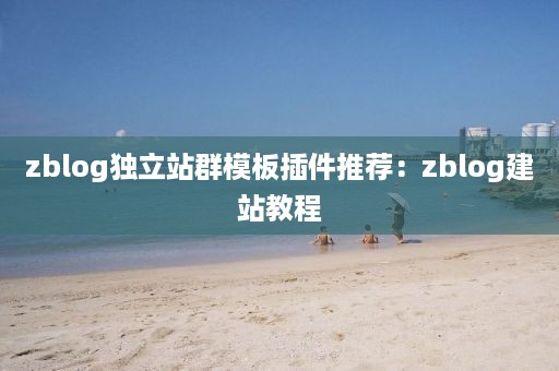 zblog独立站群模板插件推荐：zblog建站教程