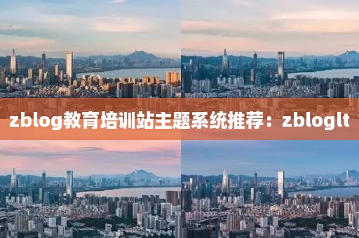 zblog教育培训站主题系统推荐：zbloglt