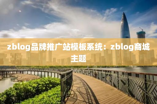 zblog品牌推广站模板系统：zblog商城主题