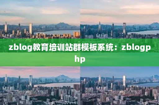 zblog教育培训站群模板系统：zblogphp