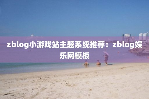 zblog小游戏站主题系统推荐：zblog娱乐网模板