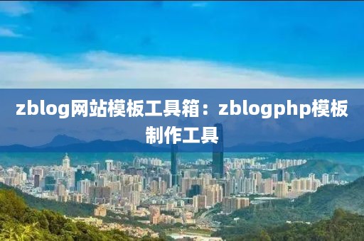 zblog网站模板工具箱：zblogphp模板制作工具