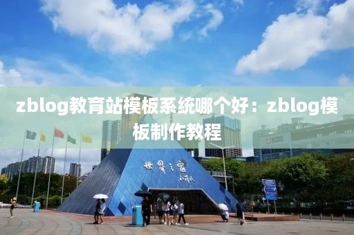 zblog教育站模板系统哪个好：zblog模板制作教程